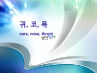 귀 코목 건강사정