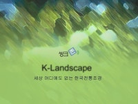 세상 어디에도없는 한국전통조경