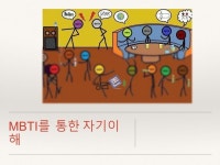 MBTI를 통한자기이해