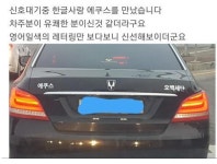 한글을 사랑하는 사람들의 자동차