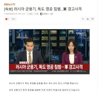 [속보] 러시아 군용기, 독도 영공 침범…軍 경고사격   > 세상 만사 > 세상만사썰