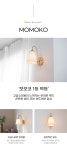 [히트조명]모모코 1등 벽등/램프포함 [W CONCEPT]