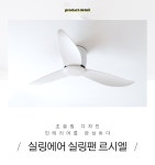 [히트조명]실링에어 실링팬 르시엘 [W CONCEPT]