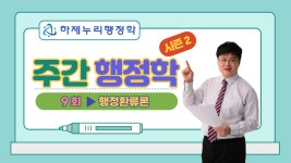 공기출 - [하제누리행정학] 주간행정학 시즌2 ▶ 9회 - 행정환류론