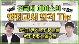 공기출 - 건국대 행정고시 합격수기 - 시작부터 합격까지 공부비결