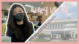 공기출 - 민원지적과 feat.일반행정직 9급 공무원 #광양시청 브이로그 #민원대