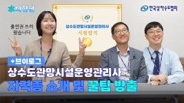 공기출 - 한국상하수도협회 상수도관망시설운영관리사 자격제도 소개