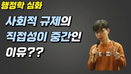 공기출 - [행정학 심화] 사회적 규제는 왜 직접성이 중간인가요?