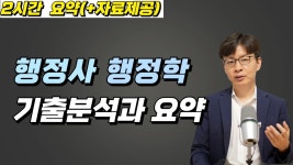공기출 - (행정사 행정학 전용) 기출분석과 요약강의