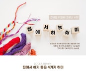집에서 하기 좋은 취미 | 원단전문 천가게 집에서 하기 좋은 취미