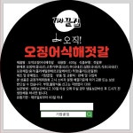 ★11am 기장끝집 오징어젓갈
