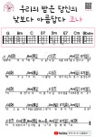 우쿨렐레 초보 쉬운곡 무료 코드 악보 - 하루한장우쿨렐레기타[무료 코드 악보]