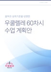 음악과 성취기준을 반영한 우쿨렐레 60차시 수업 계획안 - 하루한장우쿨렐레기타[무료 코드 악보]