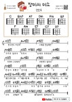 장미의 미소(신인수) 우쿨렐레 쉬운곡 초보 코드 악보... Beginner Chords Sheet Music - 하루한장우쿨렐레기타[무료 코드 악보]