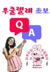 우쿨렐레 초보자들의 질문 20가지 & 답변! - 하루 한 장 우쿨렐레&기타[무료 코드 악보]