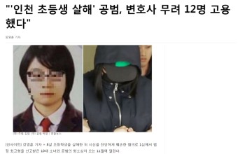 포모스 인천 초등생 살해 공범 집안의 재력 인천 초등생 살해 공범 집안의 재력