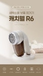 캐치웰 세탁소용 충전식 보풀제거기 R6_CATCHWELL 캐치웰 세탁소용 충전식 보풀제거기 R6