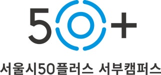 서울시 50+ 서부캠퍼스 | 서부캠퍼스 공유사무실 추가모집 최종심사 결과발표 서부캠퍼스 공유사무실 추가모집 최종심사 결과발표