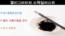 강좌 - 상세 | 서울시 50플러스포털 캘리, 아름다움을 긋다.