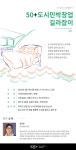 강좌 | 서울시 50플러스포털 50+도시민박창업 길라잡이 4기