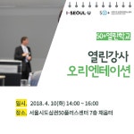 강좌 - [도심권] - 상세 50+열린학교 2학기 강사 오리엔테이션