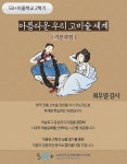 강좌 - 상세 | 서울시 50플러스포털 아름다운 우리 고미술 세계 (기본과정)