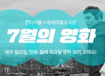 서울시 50+ 서부캠퍼스 | [종료] 7월의 영화 상영작(인디서울×우리마을소극장) [종료] 7월의 영화 상영작(인디서울×우리마을소극장)