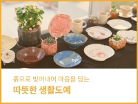 강좌 | 서울시 50플러스포털 따뜻한 생활도예