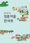 서울시 50+ 서부캠퍼스 | 나는 마을기록가입니다_정릉 마을기록가 최연희 씨를 만나다