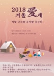 서울시 50플러스포털 | [서부]<2018 겨울愛게> 송년콘서트에 여러분을 초대합니다! <2018 겨울愛게> 송년콘서트에 여러분을 초대합니다!