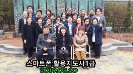  스마트폰 활용지도사 1급 자격증반 종강