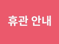 서울시 50+ 중부캠퍼스 | 휴관 안내 휴관 안내