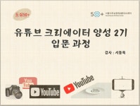 프로그램 리뷰 - 상세 | 서울시 50플러스포털 유튜브 크리에이트 양성과정 2기(8일차)