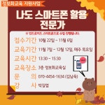 강좌 - [영등포] - 상세 [정보화] 나도 스마트폰 활용 전문가