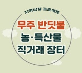 서울시 50+ 중부캠퍼스 | 11.21(목)~22(금) 무주반딧불 농∙특산물 직거래장터 11.21(목)~22(금) 무주반딧불 농∙특산물 직거래장터