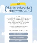 서울시 50플러스재단 | 서울시50플러스캠퍼스 이용자 만족도 조사 안내(11/28~12/8) 서울시50플러스캠퍼스 이용자 만족도 조사 안내(11/28... 