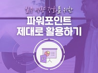 강좌 | 서울시 50플러스포털 파워포인트 제대로 활용하기