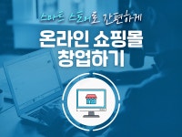 강좌 | 서울시 50플러스포털 온라인 쇼핑몰 창업하기 