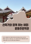 강좌 - [중부] - 상세 건축가와 함께 하는 여행 : 윤동주 문학관