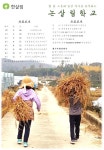 서울시 노원센터 | 논살림사회적협동조합 참가자 모집안내(충주 소로리, 번동 벌리논, 청주 초정리)