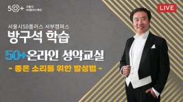 서울시 50+ 서부캠퍼스 | 방구석에서 아름답게 울리는 소리, <50+온라인 성악교실> 방구석에서 아름답게 울리는 소리, <50+온라인 성악교실>