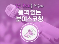강좌 | 서울시 50플러스포털 품격 있는 보이스코칭