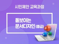 강좌 | 서울시 50플러스포털 돋보이는 문서 디자인하기(중급)