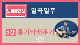 서울시 노원센터 | [노원클래쓰] 일곡일주 통기타 배우기 2강 [노원클래쓰] 일곡일주 통기타 배우기 2강