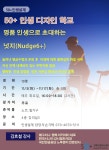 강좌 - [성북] - 상세 [인생설계-디자인]50+ 인생 디자인 학교 (명품 인생으로 초대하는 넛지(Nudge 6+)