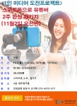 강좌 - [성북] - 상세 [인생설계-도전]<1인 미디어 도전 프로젝트> 스마트폰으로 유튜버 2주 완성 패키지 (11월 2일 오전반)