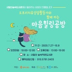 서울시 50플러스포털 | [50+포털][꿈꾸는 도토리] 마음힐링공방 운영안내(~10.8) [꿈꾸는 도토리] 마음힐링공방 운영안내(~10.8)