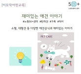 프로그램 리뷰 - 상세 | 서울시 50플러스포털 [열린교육] 재미있는 애견이야기 수강 후기
