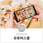 서울시 50+ 중부캠퍼스 | 1인 미디어 도전! 유튜버 스쿨 참여하기 1인 미디어 도전! 유튜버 스쿨 참여하기