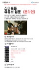 강좌 - 상세 | 서울시 50플러스포털 [문화조성]스마트폰 유튜브 입문 (온라인 강의)